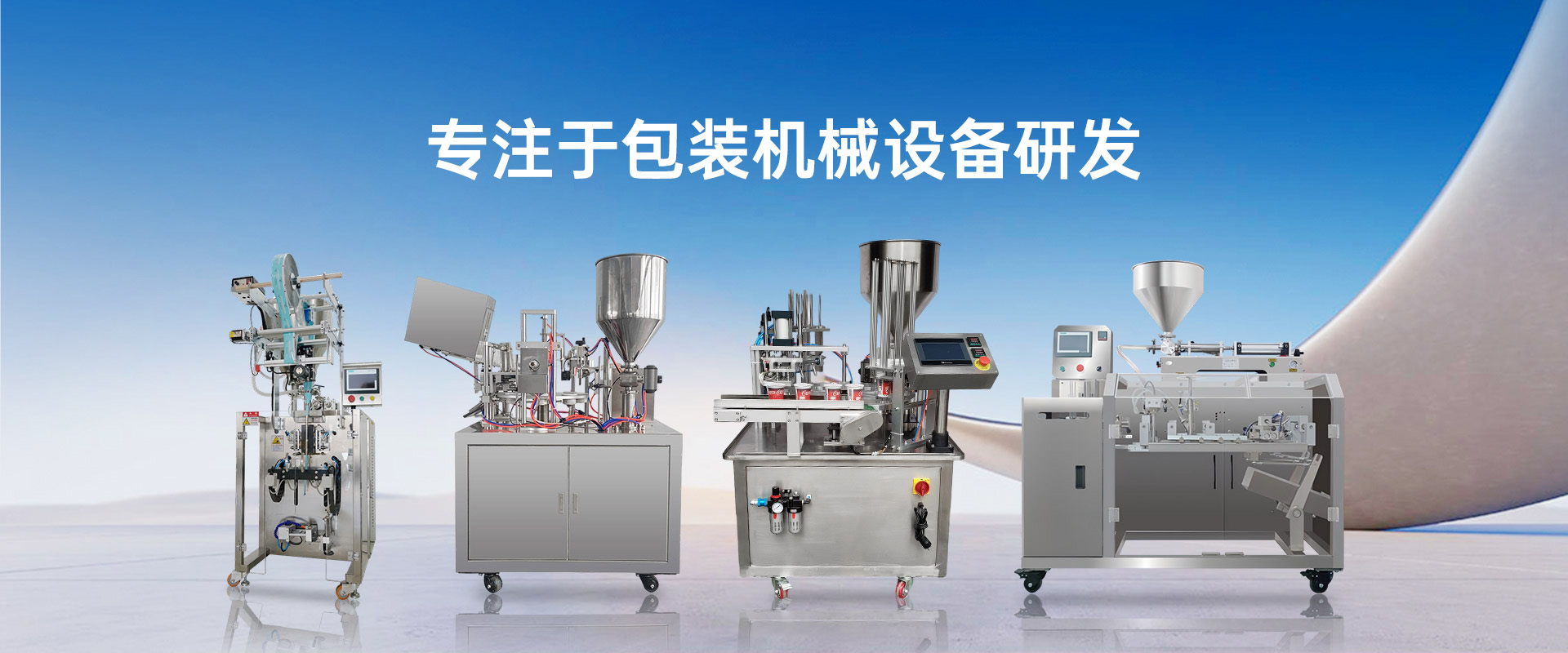 专注于包装机械设备研发