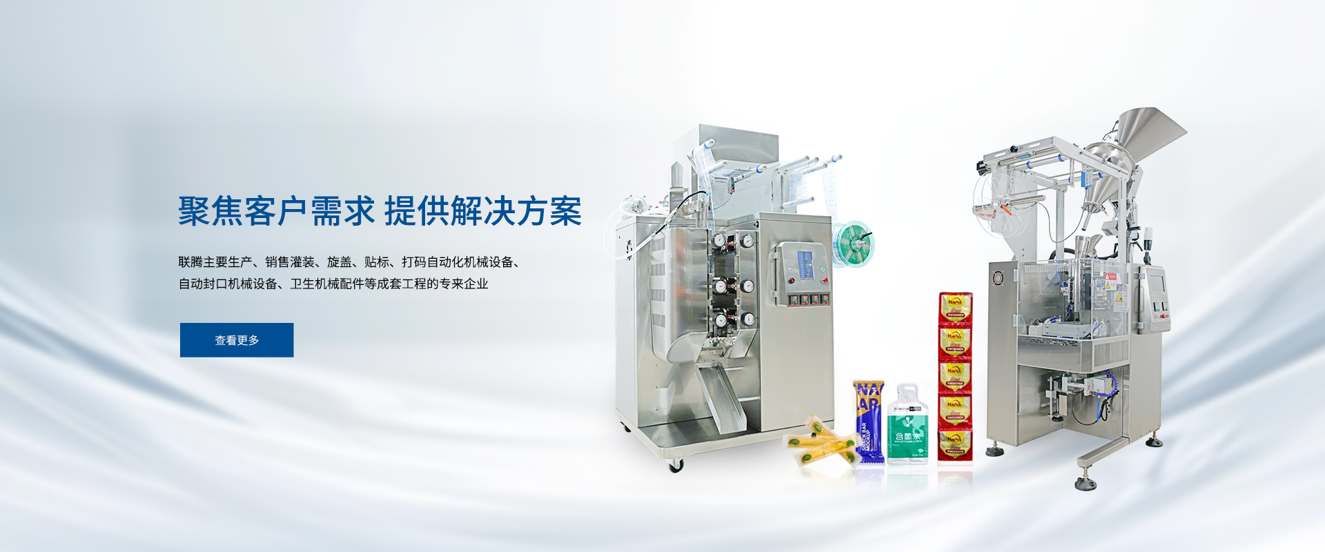 聚焦客户需求, 提供解决方案.联腾主要生产、销售灌装、旋盖、贴标、打码自动化机械设备、自动封口机械设备、卫生机械配件等成套工程的专来企业
